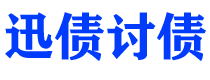 鸡西迅债要账公司